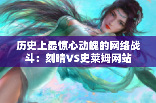 历史上最惊心动魄的网络战斗：刻晴VS史莱姆网站
