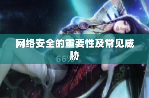 网络安全的重要性及常见威胁