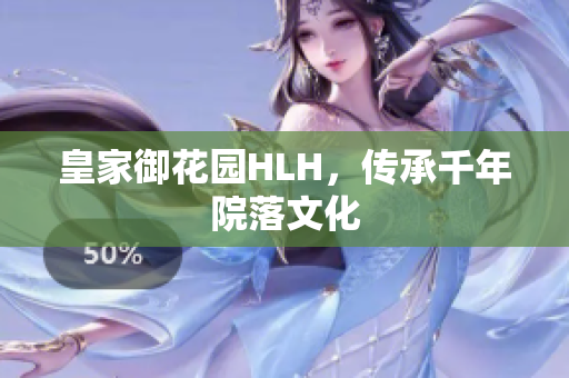 皇家御花园HLH，传承千年院落文化