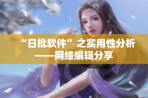 “日批软件”之实用性分析——网络编辑分享