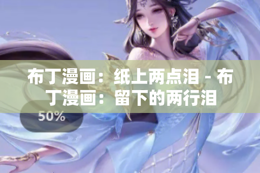 布丁漫画：纸上两点泪 - 布丁漫画：留下的两行泪