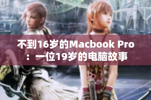 不到16岁的Macbook Pro：一位19岁的电脑故事
