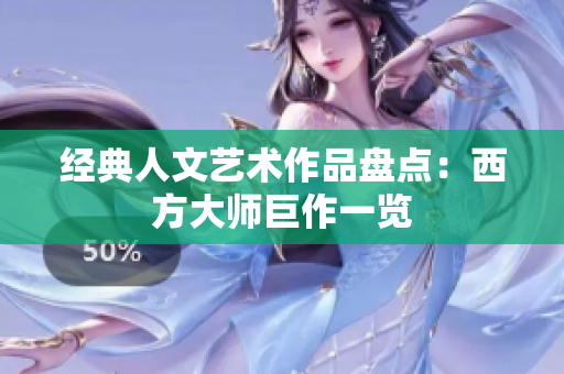 经典人文艺术作品盘点：西方大师巨作一览