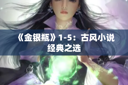 《金银瓶》1-5：古风小说经典之选