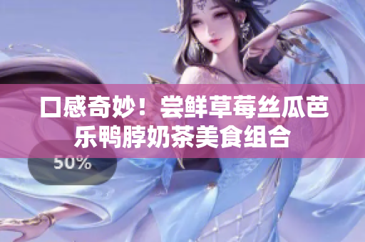 口感奇妙！尝鲜草莓丝瓜芭乐鸭脖奶茶美食组合