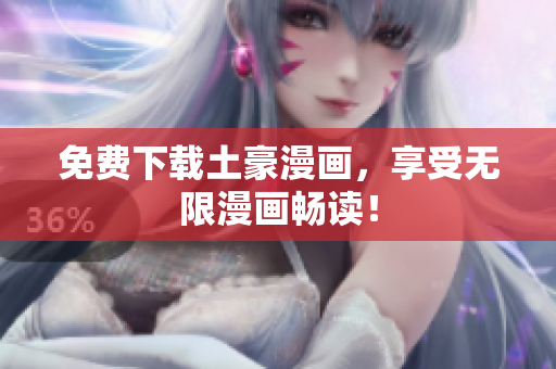 免费下载土豪漫画，享受无限漫画畅读！