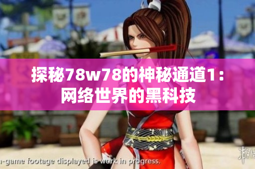 探秘78w78的神秘通道1：网络世界的黑科技