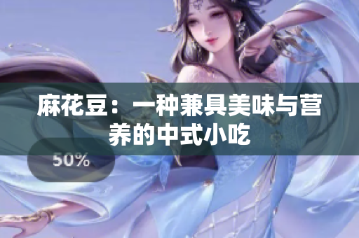麻花豆：一种兼具美味与营养的中式小吃