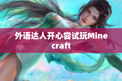 外语达人开心尝试玩Minecraft