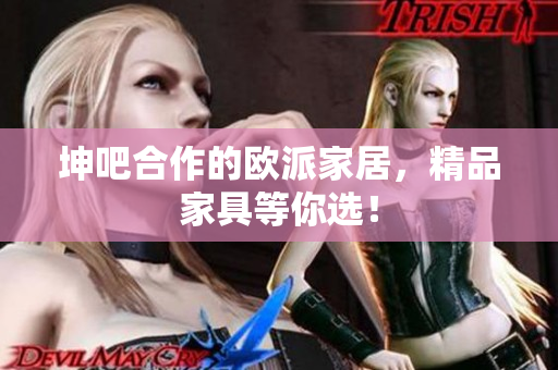 坤吧合作的欧派家居，精品家具等你选！