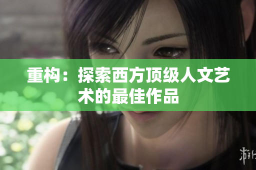 重构：探索西方顶级人文艺术的最佳作品