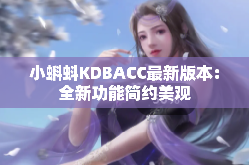 小蝌蚪KDBACC最新版本：全新功能简约美观