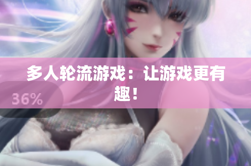 多人轮流游戏：让游戏更有趣！