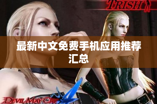 最新中文免费手机应用推荐汇总
