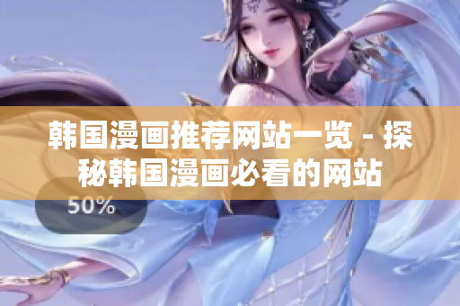 韩国漫画推荐网站一览 - 探秘韩国漫画必看的网站