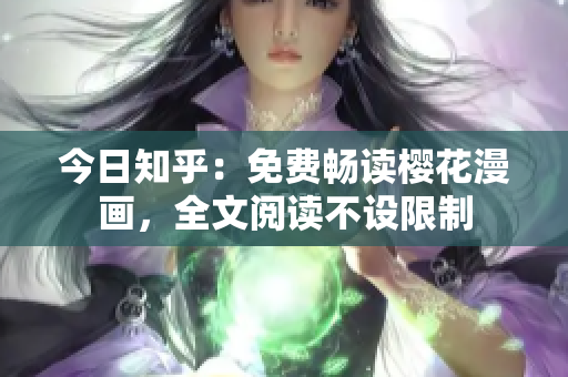 今日知乎：免费畅读樱花漫画，全文阅读不设限制