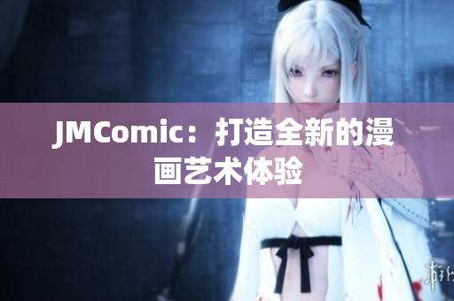 JMComic：打造全新的漫画艺术体验