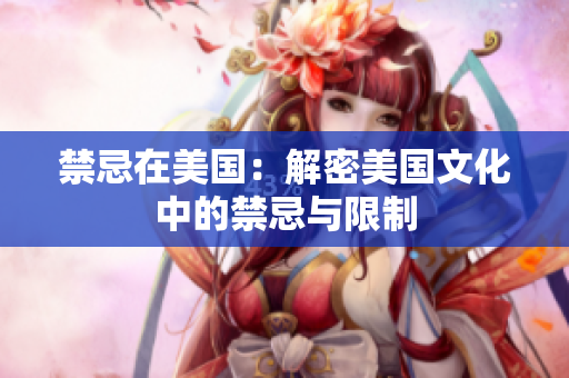 禁忌在美国：解密美国文化中的禁忌与限制