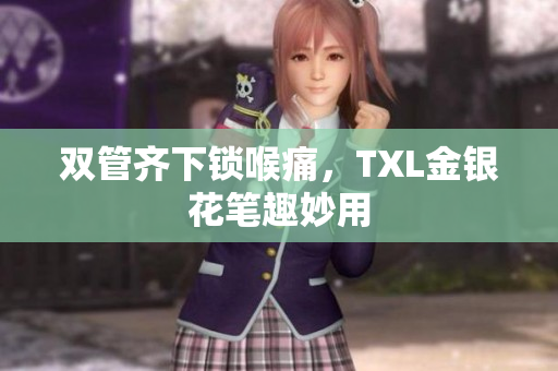 双管齐下锁喉痛，TXL金银花笔趣妙用