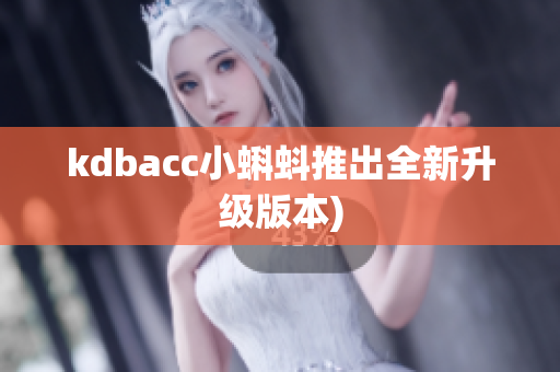 kdbacc小蝌蚪推出全新升级版本)