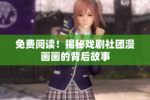 免费阅读！揭秘戏剧社团漫画画的背后故事