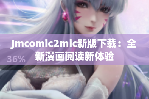 Jmcomic2mic新版下载：全新漫画阅读新体验