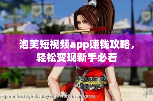 泡芙短视频app赚钱攻略，轻松变现新手必看