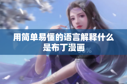 用简单易懂的语言解释什么是布丁漫画
