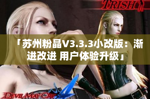 「苏州粉晶V3.3.3小改版：渐进改进 用户体验升级」