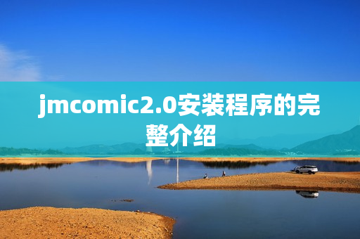 jmcomic2.0安装程序的完整介绍
