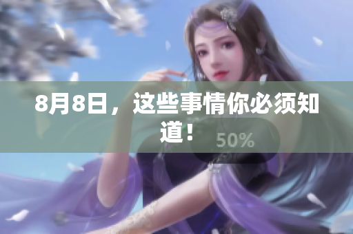 8月8日，这些事情你必须知道！