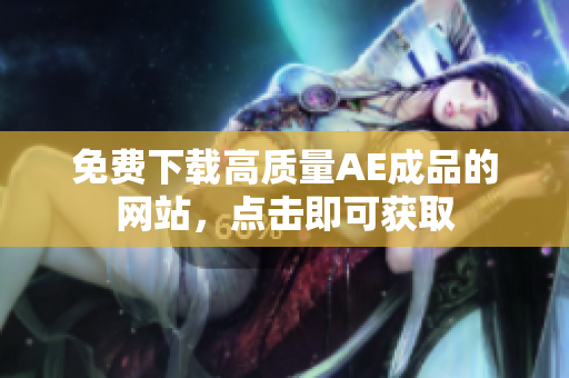 免费下载高质量AE成品的网站，点击即可获取