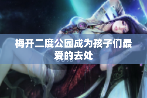 梅开二度公园成为孩子们最爱的去处