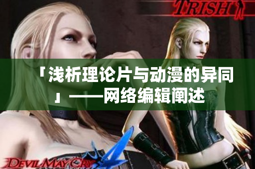 「浅析理论片与动漫的异同」——网络编辑阐述