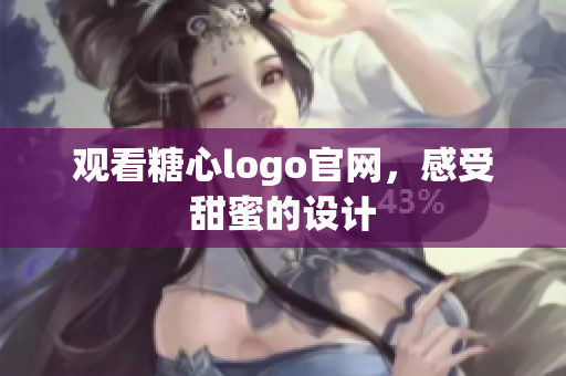 观看糖心logo官网，感受甜蜜的设计