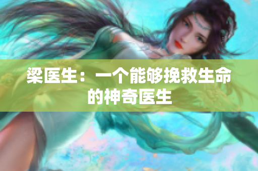 梁医生：一个能够挽救生命的神奇医生