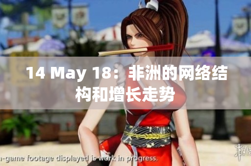 14 May 18：非洲的网络结构和增长走势