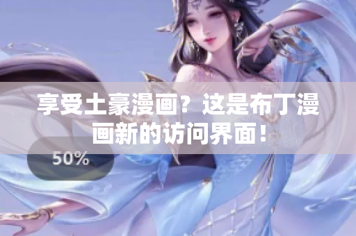 享受土豪漫画？这是布丁漫画新的访问界面！