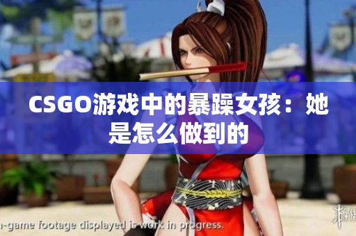 CSGO游戏中的暴躁女孩：她是怎么做到的