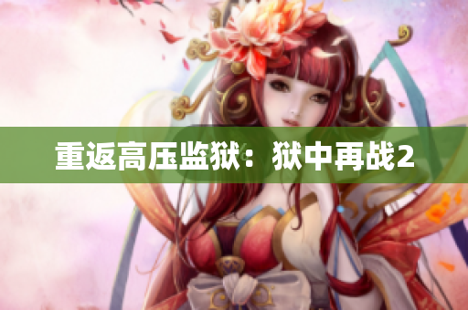 重返高压监狱：狱中再战2