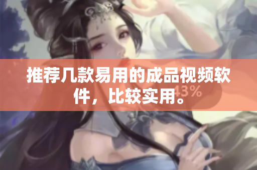 推荐几款易用的成品视频软件，比较实用。