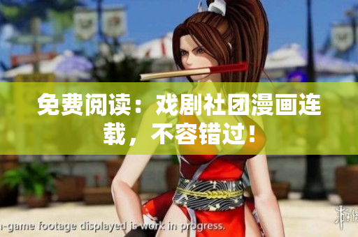免费阅读：戏剧社团漫画连载，不容错过！
