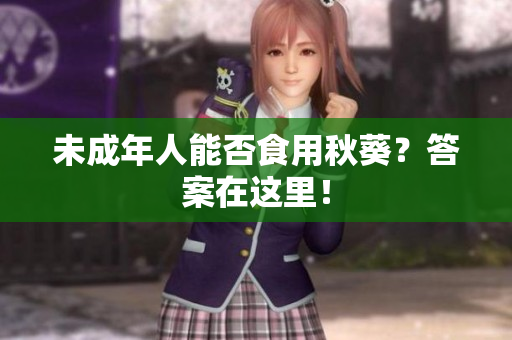 未成年人能否食用秋葵？答案在这里！