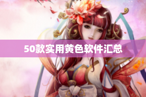 50款实用黄色软件汇总