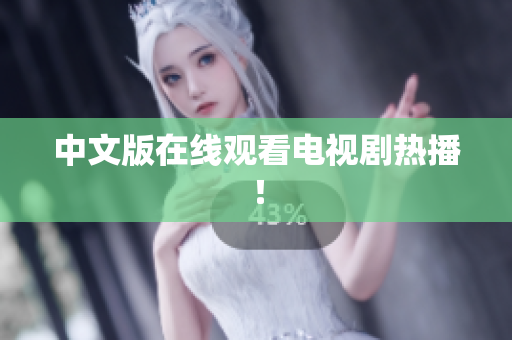 中文版在线观看电视剧热播！