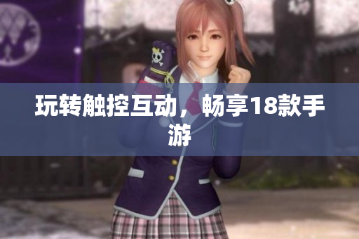 玩转触控互动，畅享18款手游