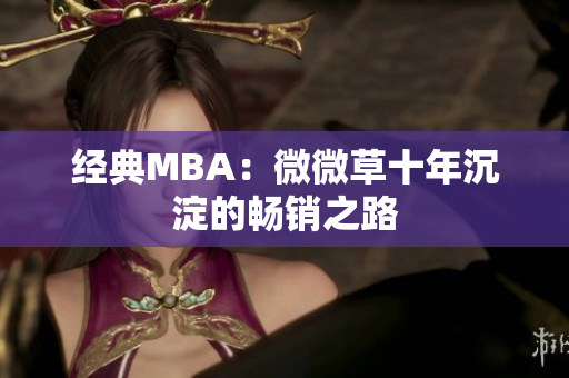 经典MBA：微微草十年沉淀的畅销之路