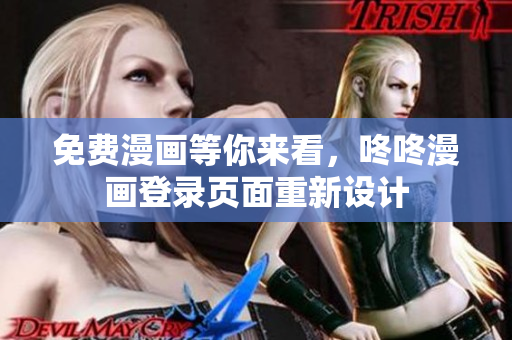 免费漫画等你来看，咚咚漫画登录页面重新设计