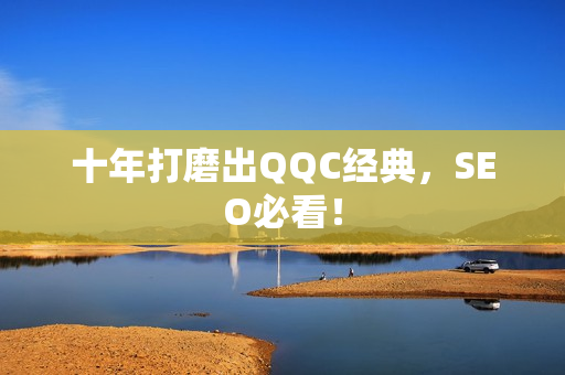 十年打磨出QQC经典，SEO必看！