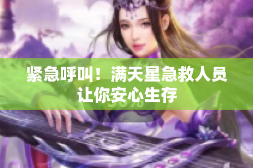 紧急呼叫！满天星急救人员让你安心生存
